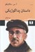 تصویر  داستان پداگوژيكي