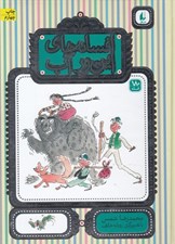 تصویر  افسانه هاي اين ور آب (180افسانه)