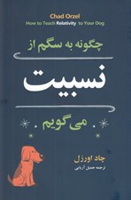 تصویر  چگونه به سگم از نسبيت مي گويم