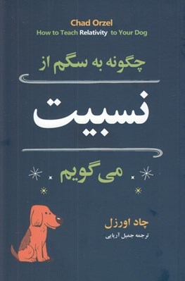 تصویر  چگونه به سگم از نسبيت مي گويم