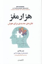 تصویر  هزار مغز (نظريه ي جديدي براي هوش)