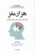 تصویر  هزار مغز (نظريه ي جديدي براي هوش)