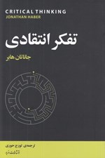تصویر  تفكر انتقادي