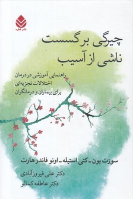 تصویر  چيرگي بر گسست ناشي از آسيب (راهنمايي آموزشي در درمان اختلالات تجزيه اي براي بيماران و درمانگران)