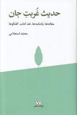 تصویر  حديث غربت جان (مقاله ها يادنامه ها نقد كتاب گفتگوها)