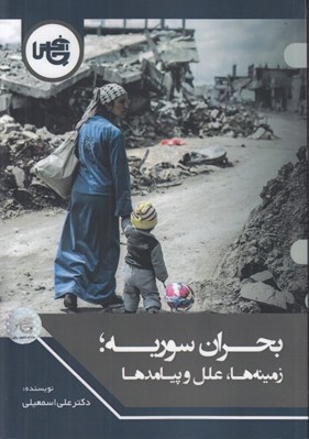 تصویر  بحران سوريه (زمينه ها علل و پيامدها)