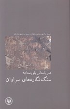 تصویر  هنر باستاني بلوچستان سنگ نگاره هاي سراوان