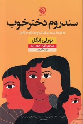 تصویر  سندروم دختر خوب (ده قدم تا رسيدن به قدرت و پايان دادن به آزارها)