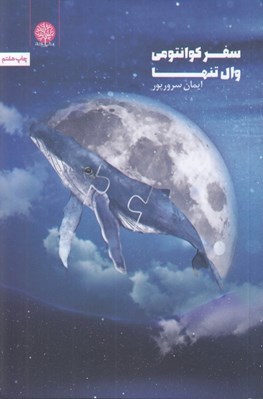 تصویر  سفر كوانتومي وال تنها