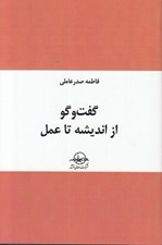 تصویر  گفت و گو از انديشه تا عمل