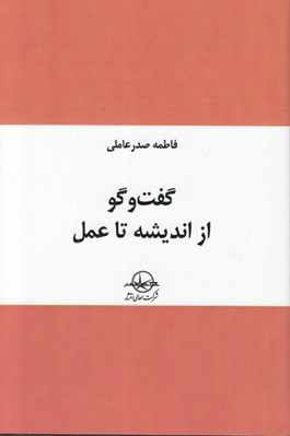 تصویر  گفت و گو از انديشه تا عمل