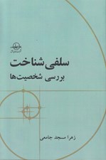 تصویر  سلفي شناخت (بررسي شخصيت ها)