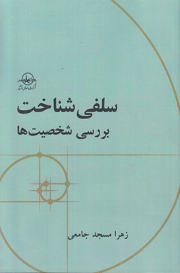 تصویر  سلفي شناخت (بررسي شخصيت ها)