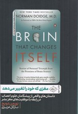 تصویر  مغزي كه خود را تغيير مي دهد (داستان هاي واقعي از پيشگامان علوم اعصاب در رابطه با موفقيت هاي مغز بشر)