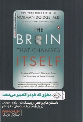 تصویر  مغزي كه خود را تغيير مي دهد (داستان هاي واقعي از پيشگامان علوم اعصاب در رابطه با موفقيت هاي مغز بشر)