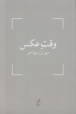تصویر  وقت عكس