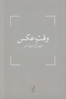 تصویر  وقت عكس