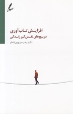 تصویر  افزايش تاب آوري در پيچ هاي نفس گير زندگي