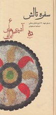 تصویر  سفره تالش (دستور تهيه 120 نوع غذاي محلي) / آشپزي هاي ايراني 6 (سلفون)