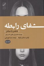 تصویر  شفاي رابطه (دختر با مادر)