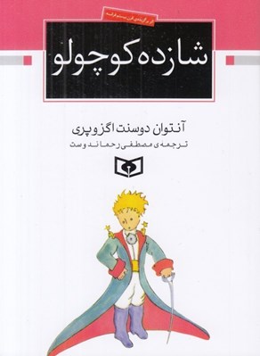 تصویر  شازده كوچولو (جيبي)