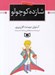 تصویر  شازده كوچولو (جيبي)