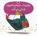 تصویر  هتي پك / بهترين داستان هاي تصويري