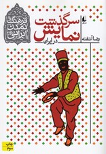 تصویر  سرگذشت نمايش در ايران / فرهنگ و تمدن ايراني 4 #