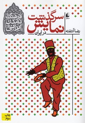 تصویر  سرگذشت نمايش در ايران / فرهنگ و تمدن ايراني 4 #
