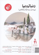 تصویر  مجله ترجمان علوم انساني 21