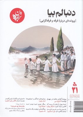 تصویر  مجله ترجمان علوم انساني 21