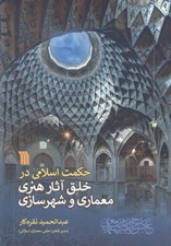 تصویر  حكمت اسلامي در خلق آثار هنري معماري و شهرسازي