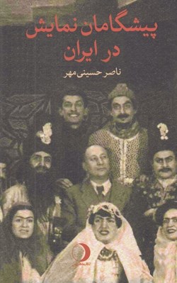 تصویر  پيشگامان نمايش در ايران