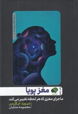 تصویر  مغز پويا (ماجراي مغزي كه هر لحظه تغيير مي كند)