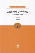 تصویر  روان شناسي جديد پيروزي (ده ويژگي برندگان قرن 21)
