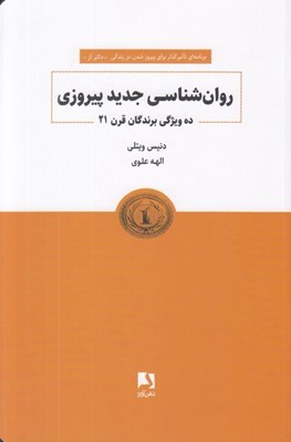 تصویر  روان شناسي جديد پيروزي (ده ويژگي برندگان قرن 21)