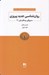تصویر  روان شناسي جديد پيروزي (ده ويژگي برندگان قرن 21)