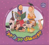 تصویر  جوجه هاي جورواجور