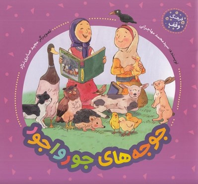 تصویر  جوجه هاي جورواجور