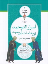 تصویر  گزيده اسرار التوحيد في مقامات ابي سعيد / خودت را تماشا كن 1