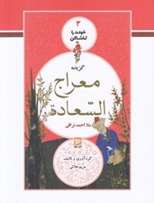 تصویر  گزيده معراج السعادة / خودت را تماشا كن 3