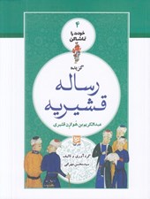 تصویر  گزيده رساله قشيريه / خودت را تماشا كن 4