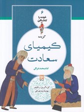 تصویر  گزيده كيمياي سعادت / خودت را تماشا كن 6