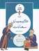 تصویر  گزيده كيمياي سعادت / خودت را تماشا كن 6