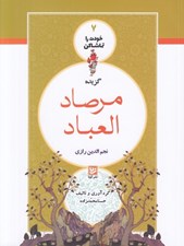 تصویر  گزيده مرصاد العباد / خودت را تماشا كن 7