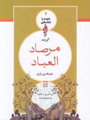 تصویر  گزيده مرصاد العباد / خودت را تماشا كن 7