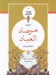 تصویر  گزيده مرصاد العباد / خودت را تماشا كن 7