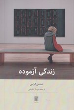 تصویر  زندگي آزموده