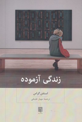 تصویر  زندگي آزموده