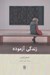 تصویر  زندگي آزموده